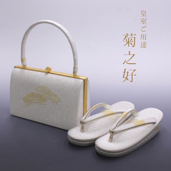 ※訳あり※皇室ご用達 菊之好 きくのこのみ バッグ 草履 フォーマル用  Mサイズ あすかや [商品...