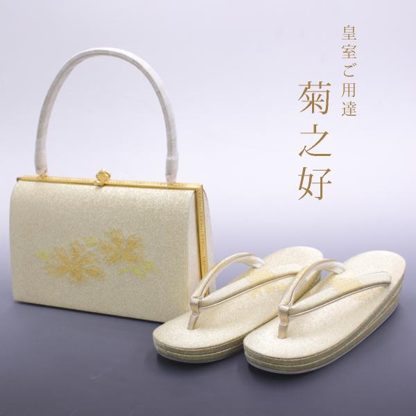 皇室ご用達 菊之好 きくのこのみ バッグ 草履 フォーマル用  Lサイズ あすかや [商品番号zb2...