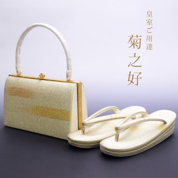 皇室ご用達 菊之好 きくのこのみ バッグ 草履 フォーマル用  Lサイズ あすかや [商品番号zb2...