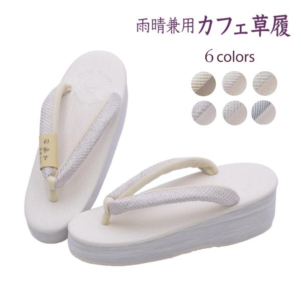 草履 レディース 菱屋 五嶋紐鼻緒 カレンブロッソ セミフォーマル 雨晴兼用 Calen bloss...