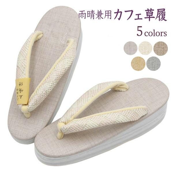 草履 レディース 菱屋 五嶋紐鼻緒 カレンブロッソ セミフォーマル 雨晴兼用 Calen bloss...