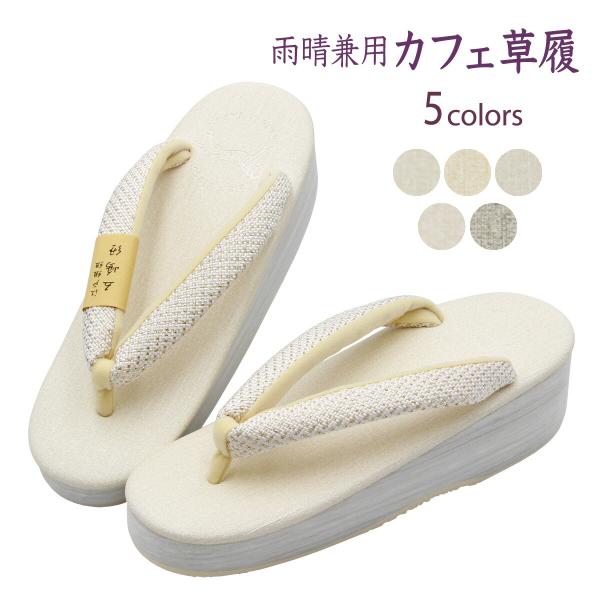 草履 レディース 菱屋 五嶋紐鼻緒 カレンブロッソ セミフォーマル 雨晴兼用 Calen bloss...