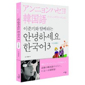 イ・ジュンギと一緒にアンニョンハセヨ韓国語3(Book + 2CD) (日本語版) (韓国盤)｜asunaro2store