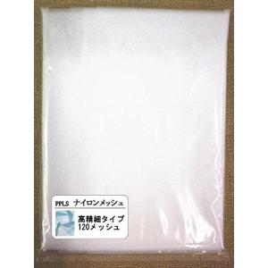 2073 PPLS 工業用 高精細 ナイロンメッシュ ナイロンネット #120 1m幅×3m