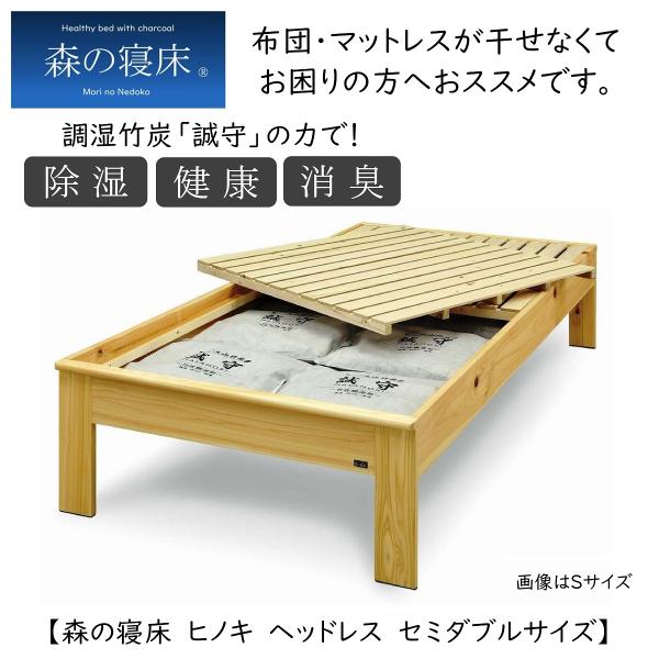 森の寝床 ひのき材　ヘッドレス　ＳＤ セミダブル 日本製