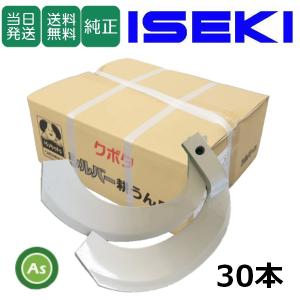 イセキ トラクター 耕運爪 シルバー爪 40本セット 6272S K2545,K2545S