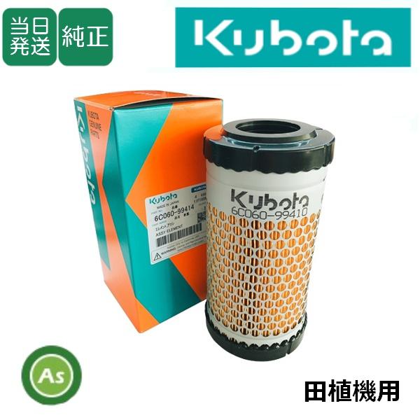 【即日発送】クボタ Kubota くぼた エアクリーナエレメント 6C060-99414 田植機用 ...