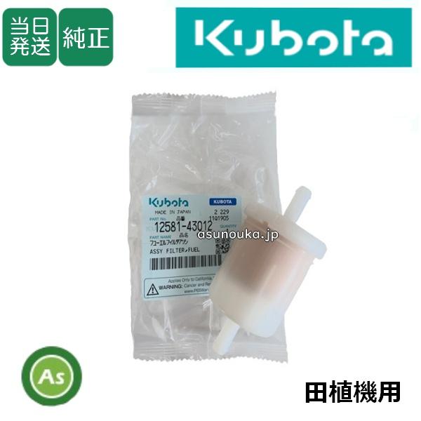 【即日発送】クボタ Kubota くぼた 燃料フィルター 12581-43012 田植機用 純正 フ...