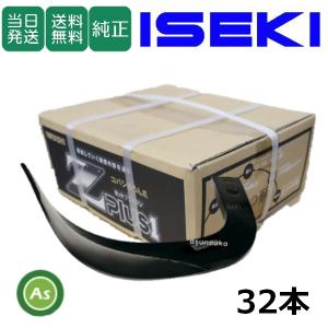 即日発送】イセキ トラクター 耕運爪 Z爪 34本 2380S Z2525,Z2525S