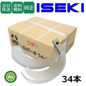 太陽 イセキロータリー用 NSN爪(新青爪) 34本セット [THA76997] 適合を