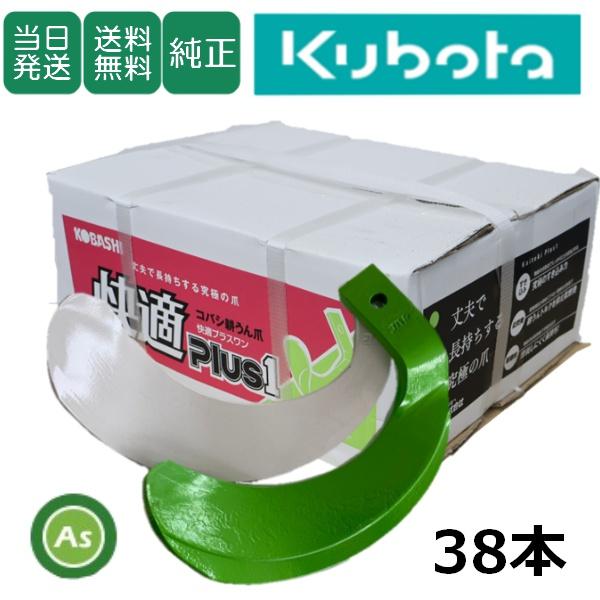 【即日発送】クボタ 推奨爪 トラクター 耕運爪 快適爪 + 快適Z爪 38本セット 6717S KQ...