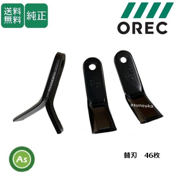 オーレック 純正 ブルモア ハンマーナイフ（46枚）80-1610-821-00 -　共立 イセキ ...