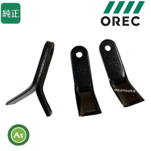 オーレック 純正 ブルモア ハンマーナイフ（32枚）80-1610-821-00