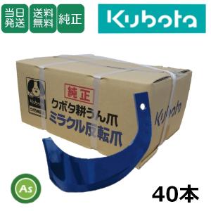 クボタ 純正爪 トラクター 耕うん爪 ミラクル反転爪 40本セット 2717S K52A,K52C GL・KL用 -｜asunouka