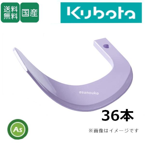 クボタ トラクター 耕運爪 新型タイガー爪 36本セット 1-127-1X X255,X321S 日...