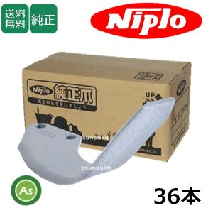 返送用 ニプロ 純正爪 耕運爪 スーパーブラウン爪 A350G 40本セット フランジ