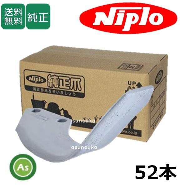 ニプロ 純正爪 耕運爪 LXR用 シルバー爪 BS2G 52本セット フランジタイプ B453 90...