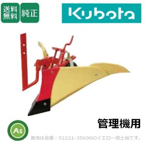 Kubota（クボタ） クボタ管理機 アタッチメント ニューイエロー培土機 