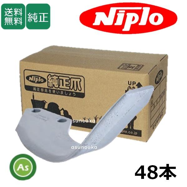 ニプロ 純正爪 耕運爪 LXR用 シルバー爪 ＋ プロフェッショナルシルバー爪 48本 AS1G＋A...