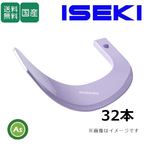 イセキ トラクター 耕運爪 新型タイガー爪 32本セット 3-63-2X X255,X255S 日本...