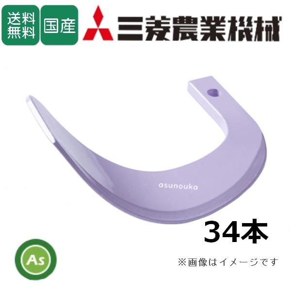 三菱 トラクター 耕運爪 新型タイガー爪 34本セット 4-106X X252,X251S 日本ブレ...