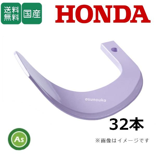 ホンダ トラクター 耕運爪 新型タイガー爪 32本セット 8-31-1X X255,X255S 日本...