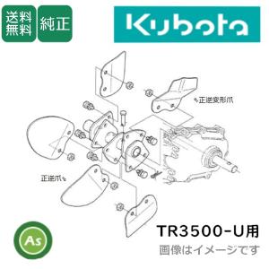 新品　耕運機　ツメ 12枚セット　クボタ　草刈り ○ クボタ TR6用 正逆爪 12本セット【純正新品】 正逆ロータリー