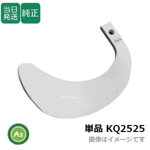 即日発送】トラクター 耕運爪 単品 バラ売り 快適Z爪 KZ2525 小橋工業