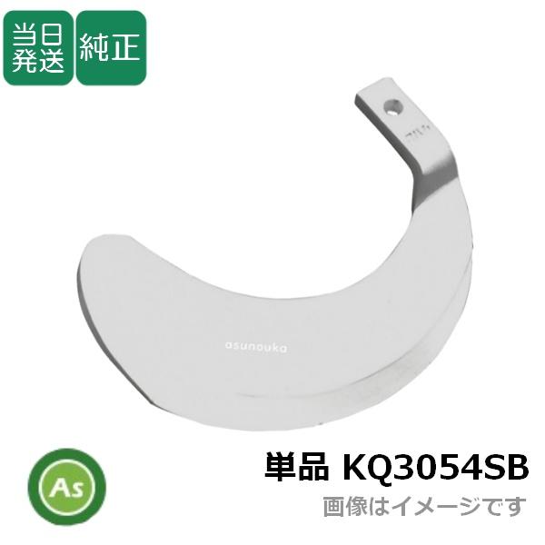 【即日発送】快適爪 単品 偏芯爪 KQ3045SB 耕運爪 バラ売り 小橋工業製 ロータリー爪 耕う...