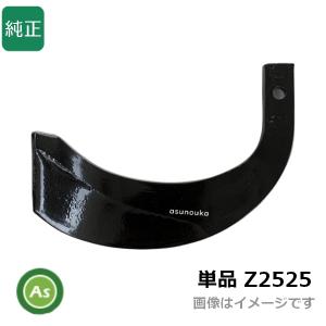 即日発送】トラクター 耕運爪 単品 バラ売り 快適Z爪 偏形爪 KZ2525S