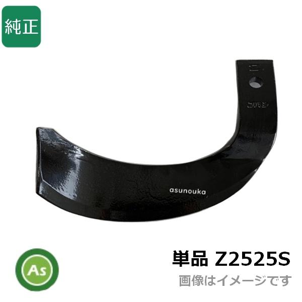 Z爪 単品 Z2525S 偏形爪 耕運爪 バラ売り 小橋工業製 ロータリー爪