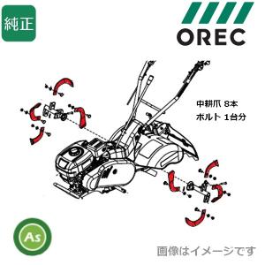 オーレック 純正 ピコ SF600D,SF601D用 耕運爪 14本セット 0032-50000