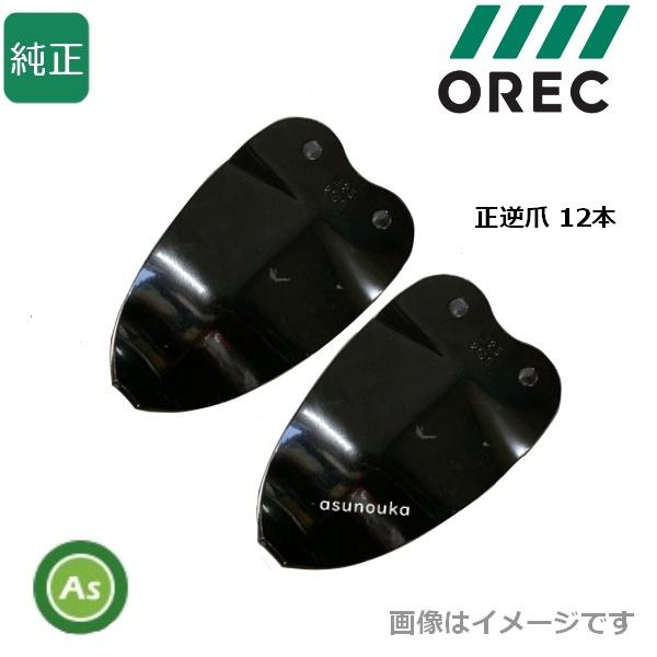 オーレック 純正 ピコ用 正逆中耕爪 12本セット 0031−80900(旧品番：0016-8090...