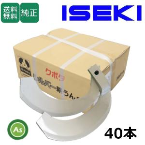 イセキ トラクター用 純正爪 NSN351 即日発送】イセキ トラクター 耕運爪 シルバー爪 34本セット 6430S