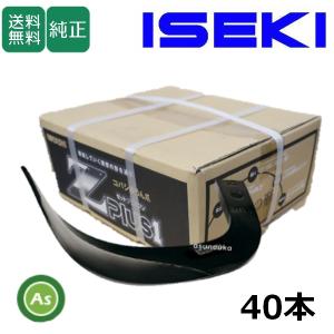 即日発送】イセキ トラクター 耕運爪 Z爪 34本 2380S Z2525,Z2525S