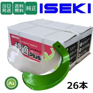k出品 即日発送】イセキ トラクター 耕運爪 快適爪 ＋ 快適Z爪 28本セット