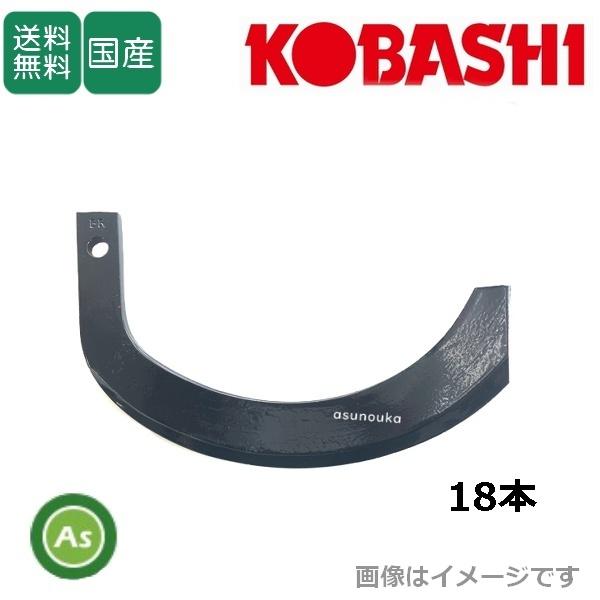コバシ 純正爪 深耕ローター UC80用 18本 5233S / 送料無料