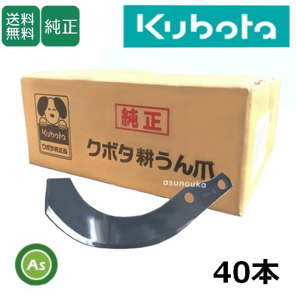 クボタ トラクター 耕運爪 フランジタイプ 40本セット 0505S K564 純正爪 ロータリー爪