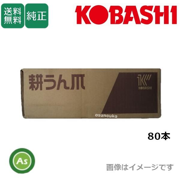 コバシ 純正爪 サイバーハロー TXF350,TXF355用 代かき爪 80本 4032S