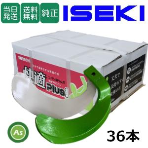 イセキ トラクター 耕運爪 快適爪 + 快適Z爪 36本セット 6654S KQ2545