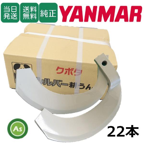 【即日発送】ヤンマー トラクター 耕運爪 シルバー爪 22本セット 6167S K2525,K252...