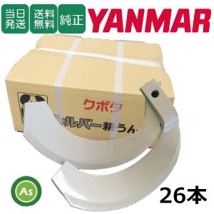 ヤンマー（YANMAR） トラクター 耕運爪 シルバー爪 32本セット 6184S