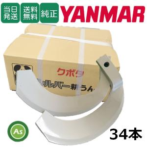 ヤンマー（YANMAR） 【即日発送】ヤンマー トラクター 耕運爪 シルバー