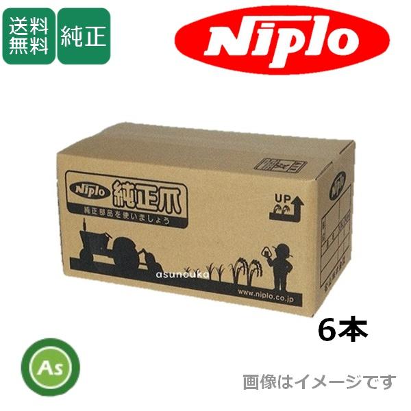 ニプロ 純正爪 あぜぬり爪 リターンあぜぬり機 CZR/VZR01用 6本セット 畔塗機 畔塗爪 松...