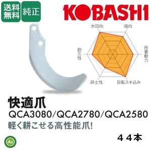 コバシ 純正爪 KJF,KRS,KRMシリーズ用 ハイパーゼット爪(内張) 44本