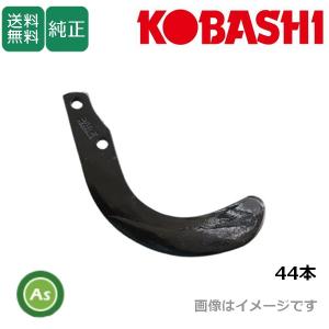 即日発送】コバシ 純正爪 極爪 あぜ塗り機 ガイア XRS,XRM,XRVシリーズ
