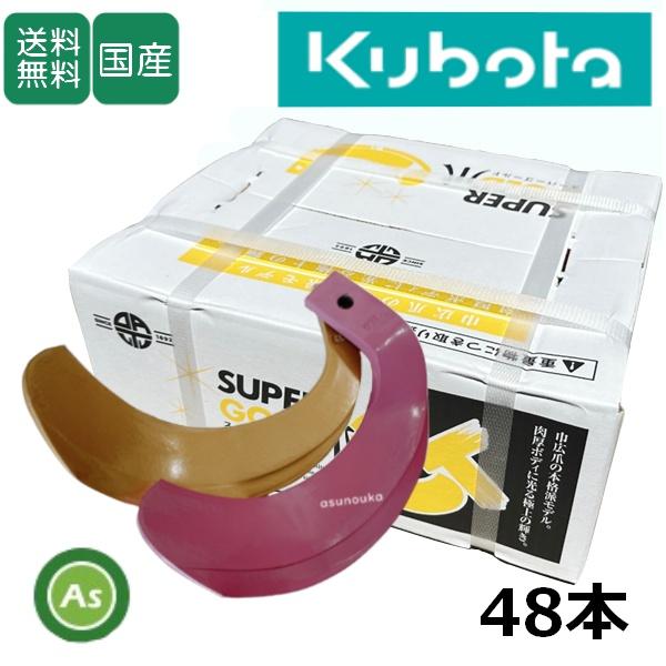 クボタ スーパーゴールド爪 + キングコブラ爪 48本セット 61-119-04GK S35,KK3...