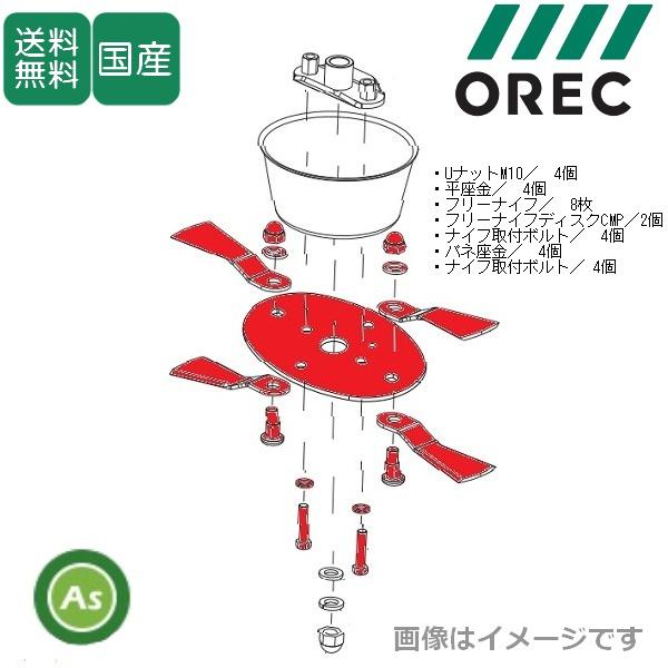 オーレック 純正WM747Pro,WM757P,WMC747P用 フリーナイフセット 0328-70...