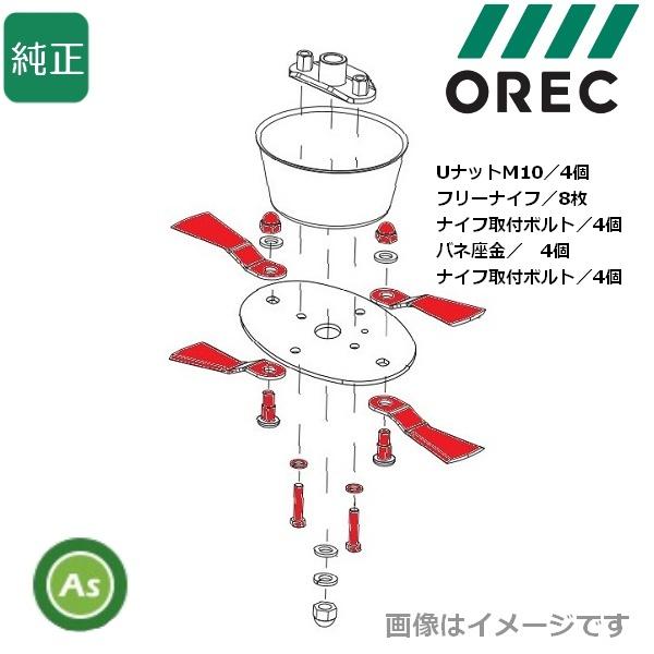 オーレック 純正 WM747Pro,WM757P,WMC747P用 フリーナイフ・取付ボルトセット ...