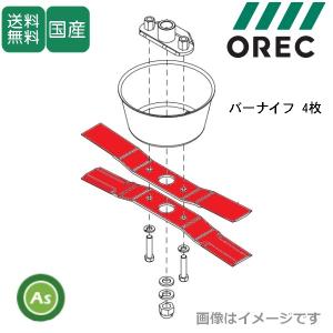オーレック 純正 WM624A,WM634用 バーナイフ4枚セット ウイングモアー 